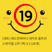 [세트] 레드컨테이너 세이프 울트라 스파이럴 12P (잭) X 2 (24개)