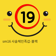 sm16 사슬체인족갑-블랙