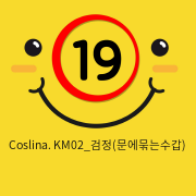Coslina. KM02_검정(문에묶는수갑)