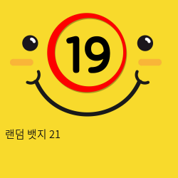 랜덤 뱃지 21