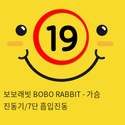 [KISS9] 보보래빗 BOBO RABBIT - 가슴 진동기/7단 흡입진동