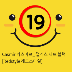 Casmir 카스미르_ 댈러스 세트 블랙 [Redstyle 레드스타일]