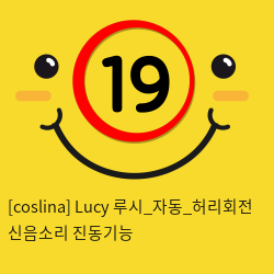 [coslina] Lucy 루시_자동_허리회전+신음소리+진동기능