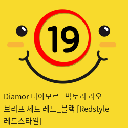 Diamor 디아모르_ 빅토리 리오 브리프 세트 레드_블랙 [Redstyle 레드스타일]