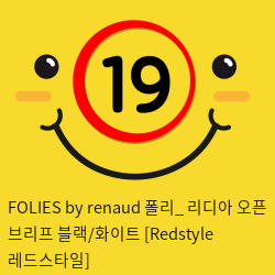 FOLIES by renaud 폴리_ 리디아 오픈 브리프 블랙/화이트 [Redstyle 레드스타일]