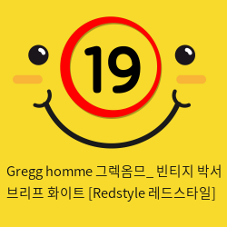 Gregg homme 그렉옴므_ 빈티지 박서 브리프 화이트 [Redstyle 레드스타일]