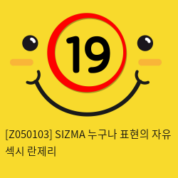 [Z050103] SIZMA 누구나 표현의 자유 섹시 란제리