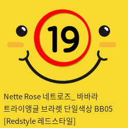 Nette Rose 네트로즈_ 바바라 트라이앵글 브라렛 단일색상 BB05 [Redstyle 레드스타일]