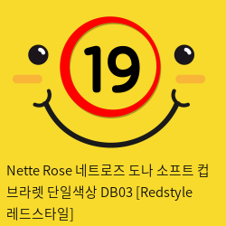 Nette Rose 네트로즈  도나 소프트 컵 브라렛 단일색상 DB03 [Redstyle 레드스타일]