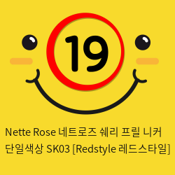 Nette Rose 네트로즈  쉐리 프릴 니커 단일색상 SK03 [Redstyle 레드스타일]