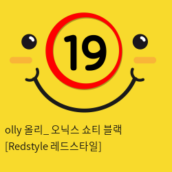 olly 올리_ 오닉스 쇼티 블랙 [Redstyle 레드스타일]