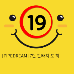 [PIPEDREAM] 7단 판타지 포 허