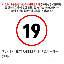 [PUNISHMENT] PADDLE 퍼니시먼트 입술 패들 (빠따)