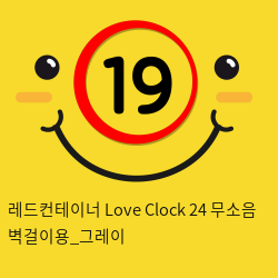 레드컨테이너 Love Clock 24 무소음 벽걸이용_그레이