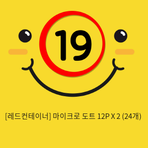 [레드컨테이너] 마이크로 도트 12P X 2 (24개)