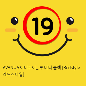 AVANUA 아바누아_ 루 바디 블랙 [Redstyle 레드스타일]