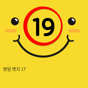 랜덤 뱃지 17