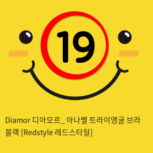 Diamor 디아모르_ 아나벨 트라이앵글 브라 블랙 [Redstyle 레드스타일]