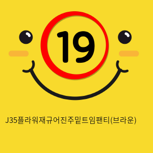 J35플라워재규어진주밑트임팬티(브라운)