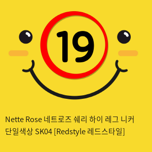 Nette Rose 네트로즈  쉐리 하이 레그 니커 단일색상 SK04 [Redstyle 레드스타일]