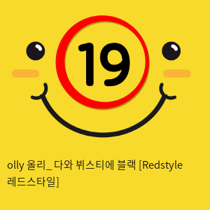 olly 올리_ 다와 뷔스티에 블랙 [Redstyle 레드스타일]