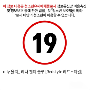 olly 올리_ 레나 팬티 블루 [Redstyle 레드스타일]