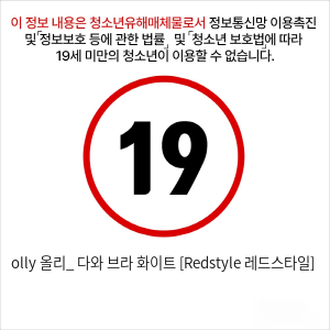 olly 올리_ 다와 브라 화이트 [Redstyle 레드스타일]