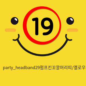 party_headband29펌프킨꼬깔머리띠/옐로우