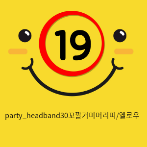 party_headband30꼬깔거미머리띠/옐로우