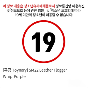 [홍콩 Toynary] SM22 Leather Flogger Whip-Purple