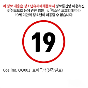 Coslina. QQ001_호피금색(천장벨트)