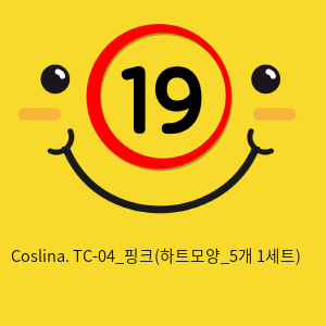 Coslina. TC-04_핑크(하트모양_5개 1세트)
