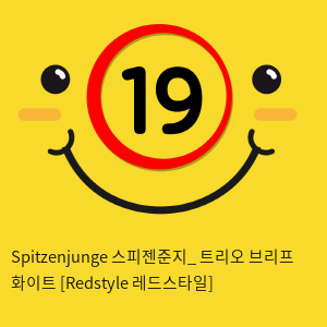 Spitzenjunge 스피젠준지_  트리오 브리프 화이트 [Redstyle 레드스타일]