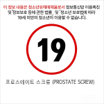 프로스테이트 스크류 (PROSTATE SCREW)