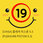 플레져 피스톤 5.3 (PLEASURE PISTON 5.3)