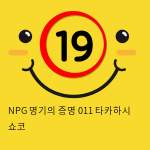 NPG 명기의증명 011 타카하시 쇼코