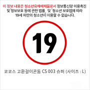 코코스 고환걸이콘돔 CS 003 슈퍼 (사이즈 : L)