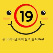 뉴 고려티엠 페페 블랙 젤 400ml