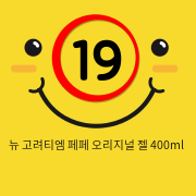 뉴 고려티엠 페페 오리지널 젤 400ml