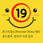 몬스터딜도(Monster Dildo) 예티 골드블루, 판타지 리얼 딜도