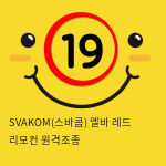 SVAKOM(스바콤) 엘바 레드 리모컨 원격조종