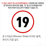 몬스터딜도(Monster Dildo) 타이탄 블랙, 판타지 리얼 딜도