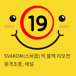 SVAKOM(스바콤) 빅 블랙 리모컨 원격조종, 애널