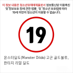 몬스터딜도(Monster Dildo) 고곤 골드블루, 판타지 리얼 딜도