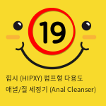 힙시 (HIPXY) 펌프형 다용도 애널/질 세정기 (Anal Cleanser)