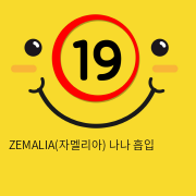 ZEMALIA(자멜리아) 나나 흡입 및 피스톤 2in1 바이브레이터