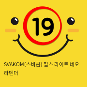 SVAKOM(스바콤) 펄스 라이트 네오 라벤더