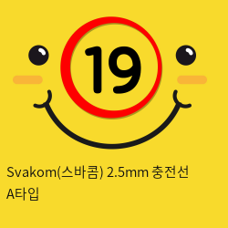 Svakom(스바콤) 2.5mm 충전선 A타입
