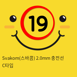 Svakom(스바콤) 2.0mm 충전선 C타입