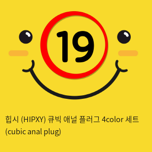 힙시 (HIPXY) 큐빅 애널 플러그 4color 세트 (cubic anal plug)